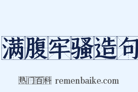 满腹牢骚造句是什么意思的图片